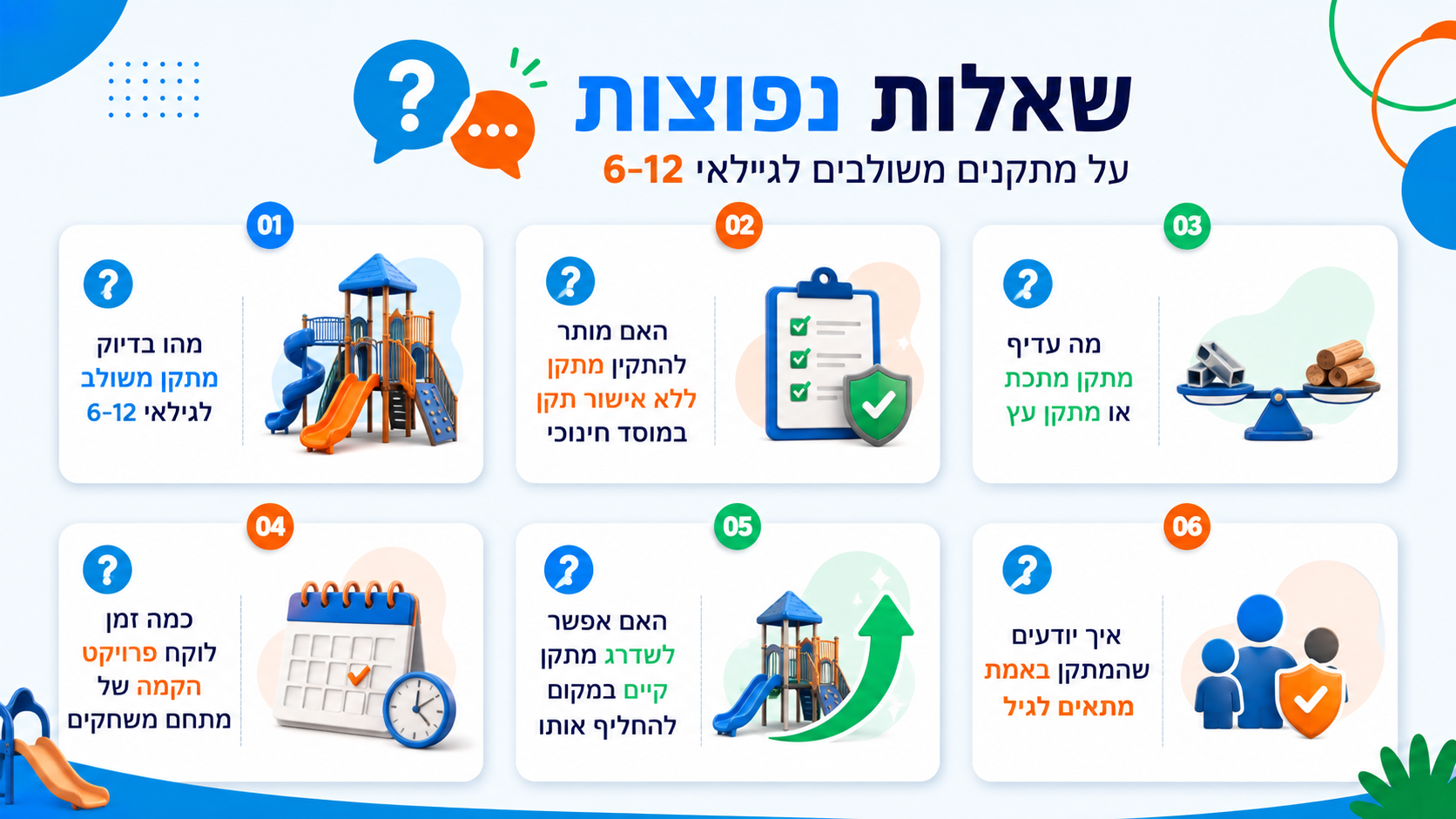 שאלות נפוצות על מתקני משחק לילדים