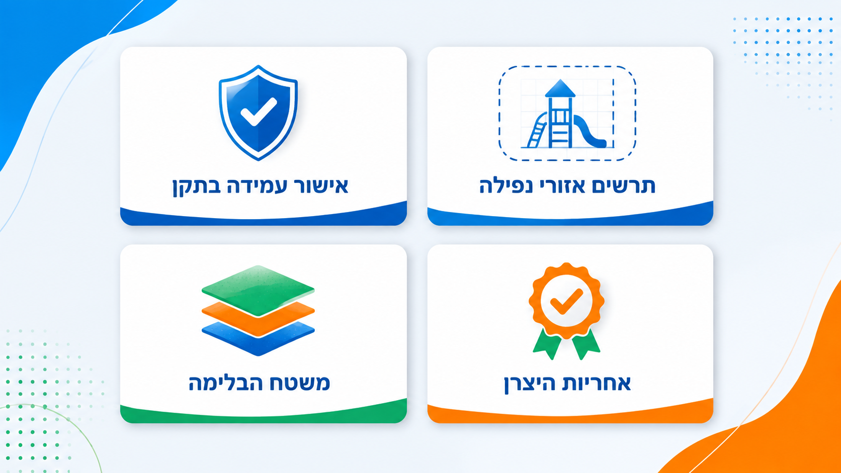 רשימת בדיקה לפני חתימה על הזמנת מתקן משחקים