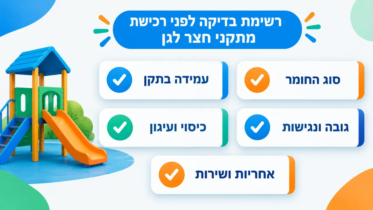 רשימת בדיקות לפני רכישת מתקן חול לגן ילדים